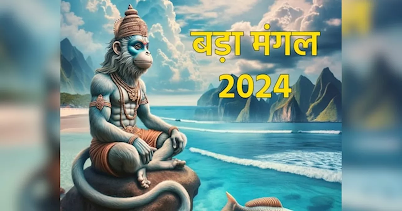 Budhwa Mangal 2024: आने वाले हैं बड़ा मंगलवार, जानें बुढ़वा मंगल की रोचक कथा