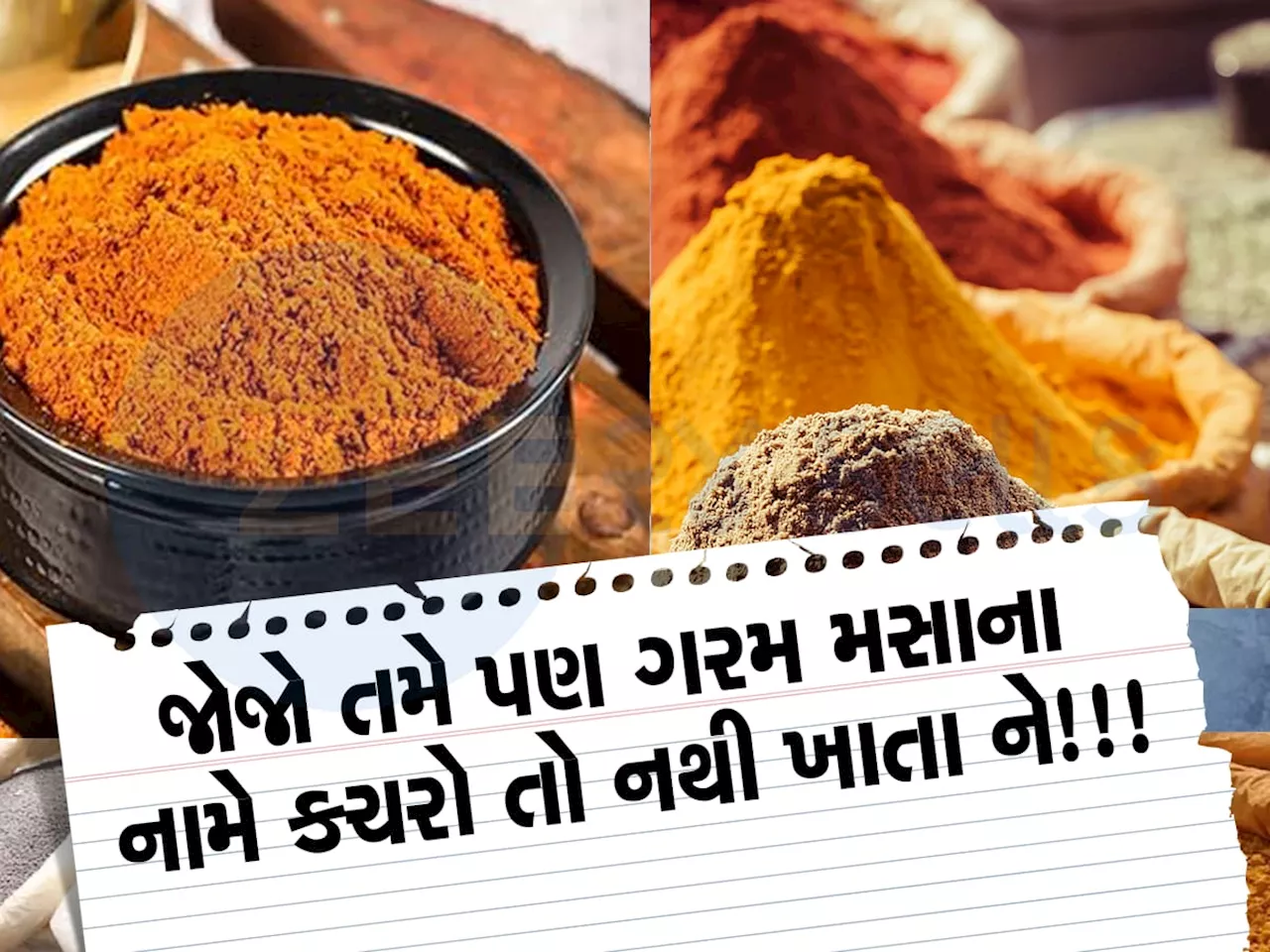 Fake Spice: સડેલા ચોખા, સડેલા નારિયેળ, લાકડાનું ભુસૂં અને એસિડમાંથી બનાવતા હતા ગરમ મસાલા