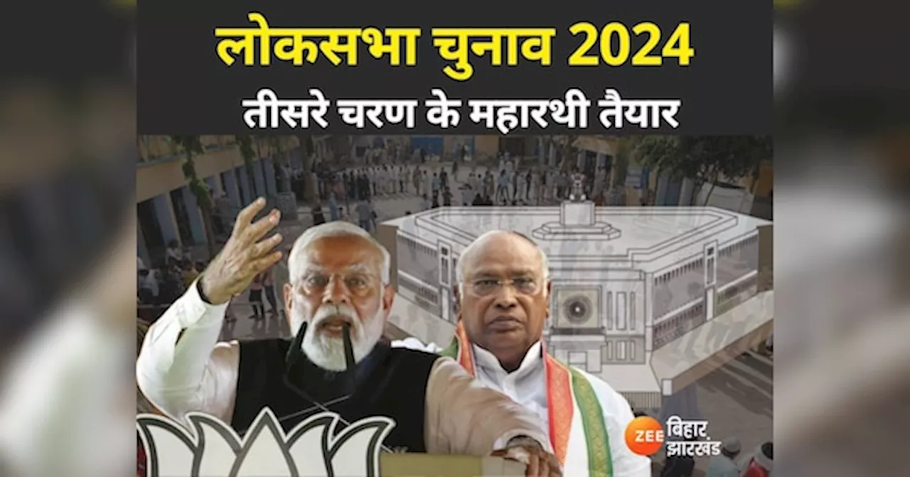 Lok Sabha Election 2024: तीसरे चरण में कल बिहार की 5 सीटों पर होगी वोटिंग, देखिए किसके-किसके बीच है मुकाबला?