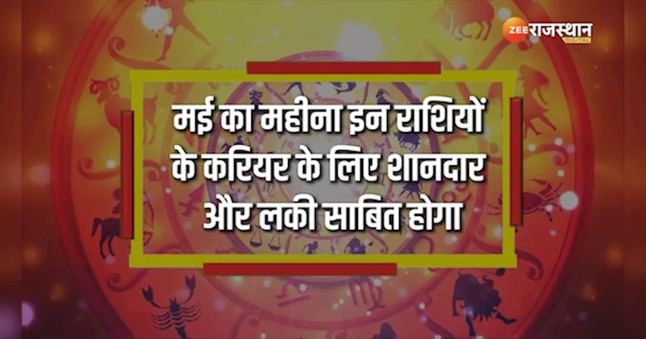 May Lucky Zodiac: इन राशियों के आ गए अच्छे दिन, भरी रहेगी घर की तीजोरी