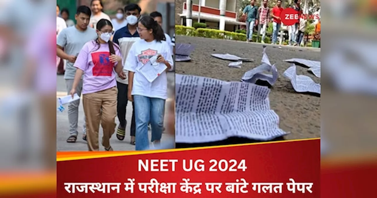 NEET UG 2024: बांट दिए गलत पेपर, तो एग्जाम हॉल छोड़ चले गए स्टूडेंट्स; पेपर लीक का भी लगा आरोप