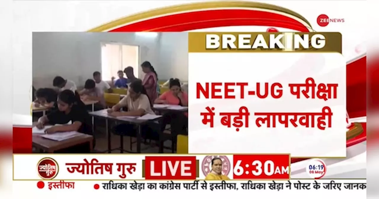 Patna NEET UG Breaking News: छत्तीसगढ़ के बालोद में बंटे गलत पेपर