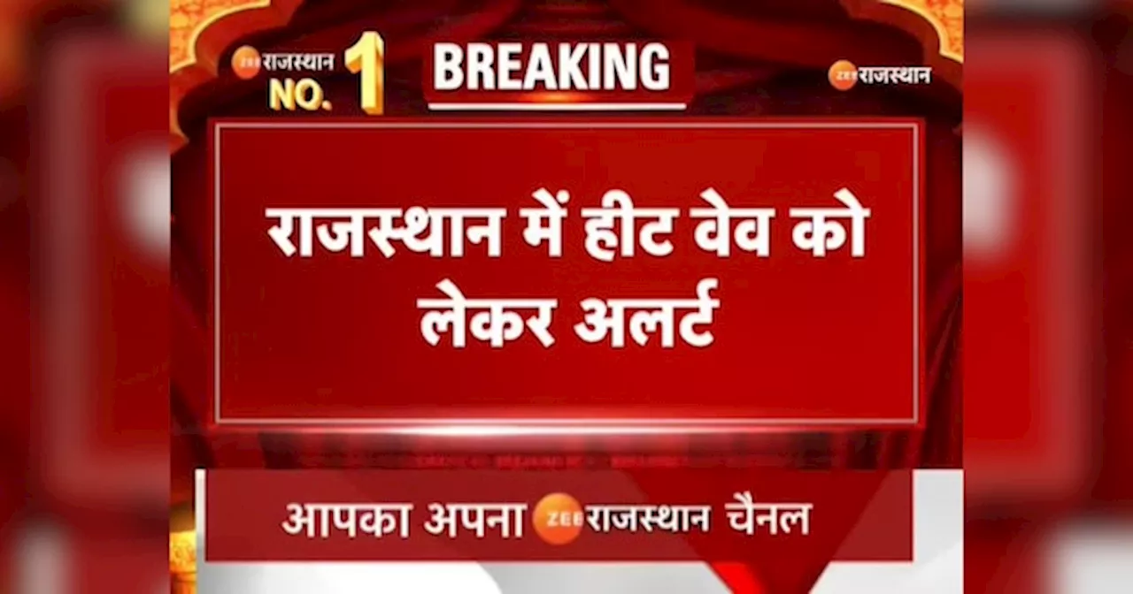 Rajasthan Weather: राजस्थान में हीट वेव का कहर, मौसम विभाग ने 9 जिलों में जारी किया येलो अलर्ट