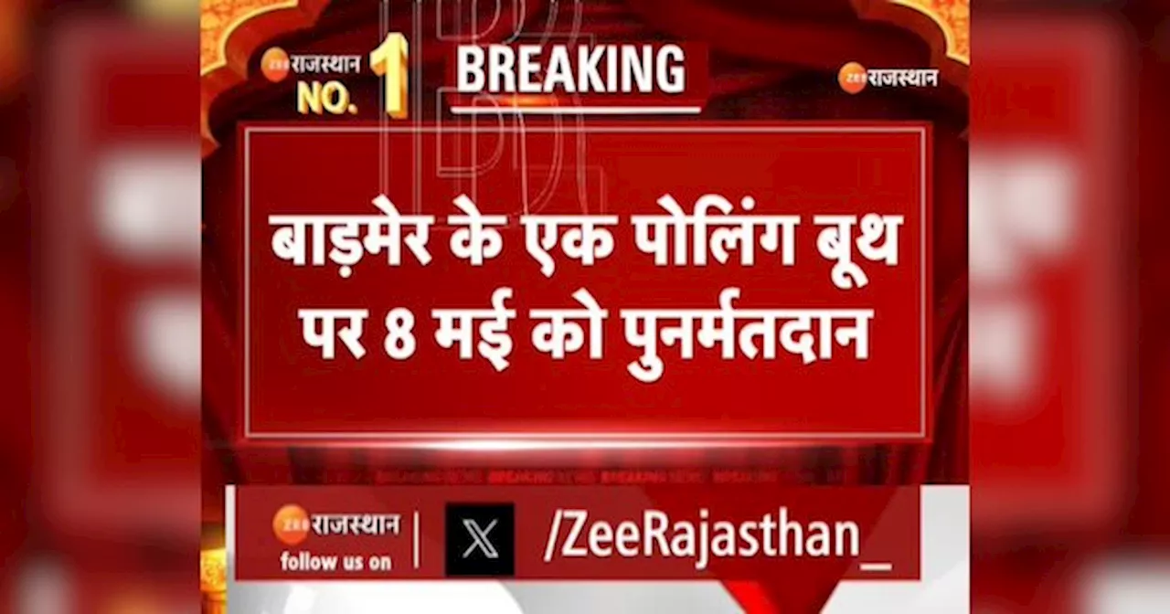 Rajasthan: बाड़मेर के एक पोलिंग बूथ पर 8 मई को इस वजह से होगा पुनर्मतदान!