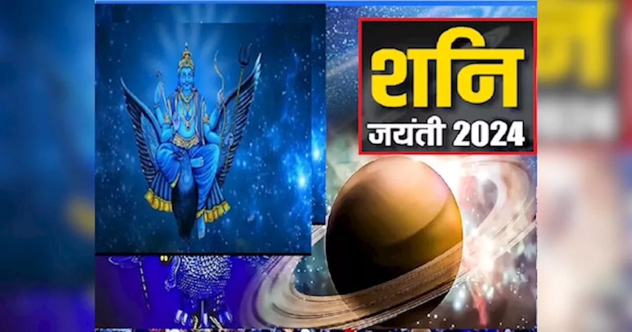 Shani Jayanti 2024: शनि जयंती पर शनि देव की इस विधि से करें विशेष पूजा, खुशियों से भर जाएगा जीवन