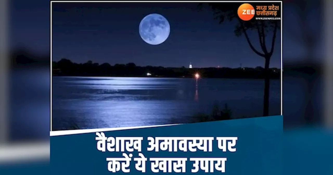 Vaishakh Amavasya 2024: बुरी नजर से बचने के लिए वैशाख अमावस्या पर करें ये उपाय, दूर होंगी परेशानियां