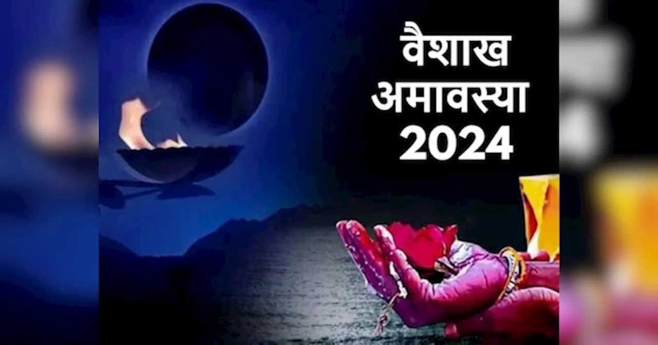 Vaishakh Amavasya 2024: वैशाख अमावस्या पर करें ये उपाय, मां लक्ष्मी की बरसेगी कृपा, बनी रहेगी सुख-शांति