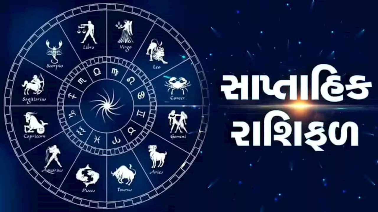 Weekly Horoscope: 6 મેથી શરુ થતું સપ્તાહ વૃષભ, મિથુન, તુલા રાશિ માટે શુભ, વાંચો સાપ્તાહિક રાશિફળ