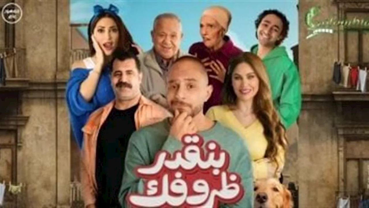 شاهد برومو فيلم بنقدر ظروفك قبل طرحه بالسينمات