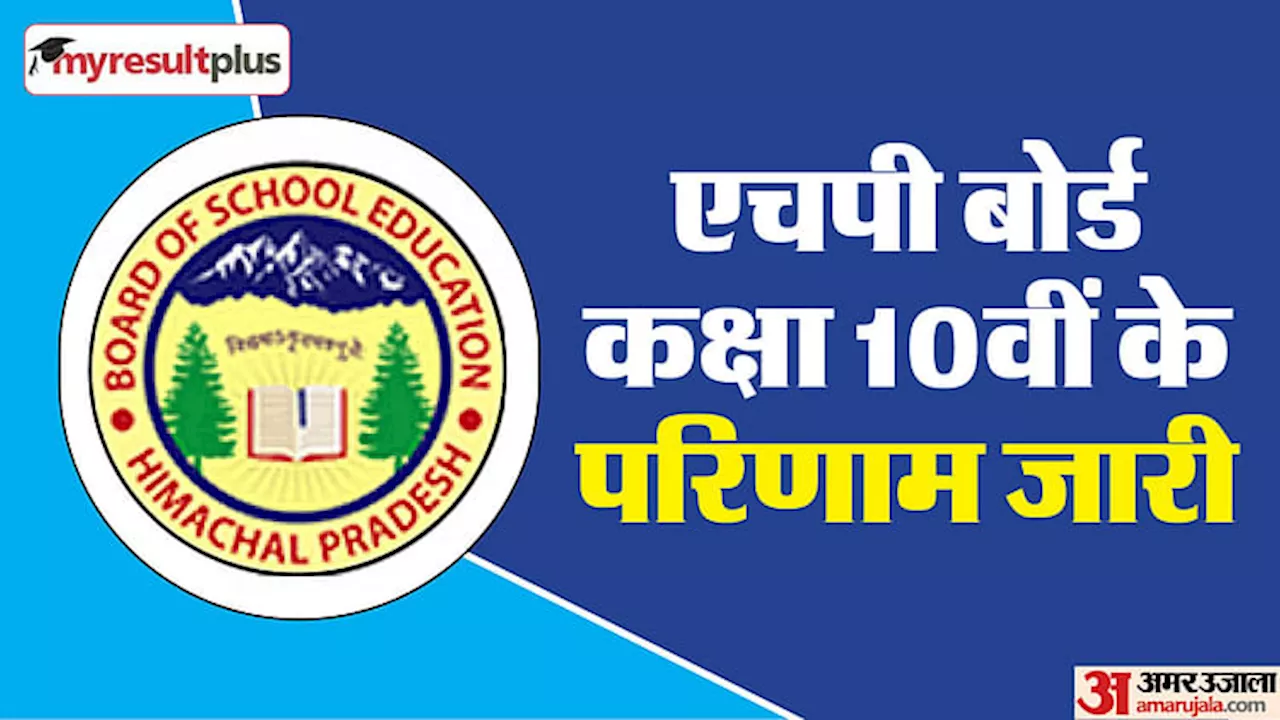 HPBOSE 10th Result 2024: हिमाचल प्रदेश कक्षा 10वीं के परिणाम जारी, यहां से चेक करें अपना रिजल्ट