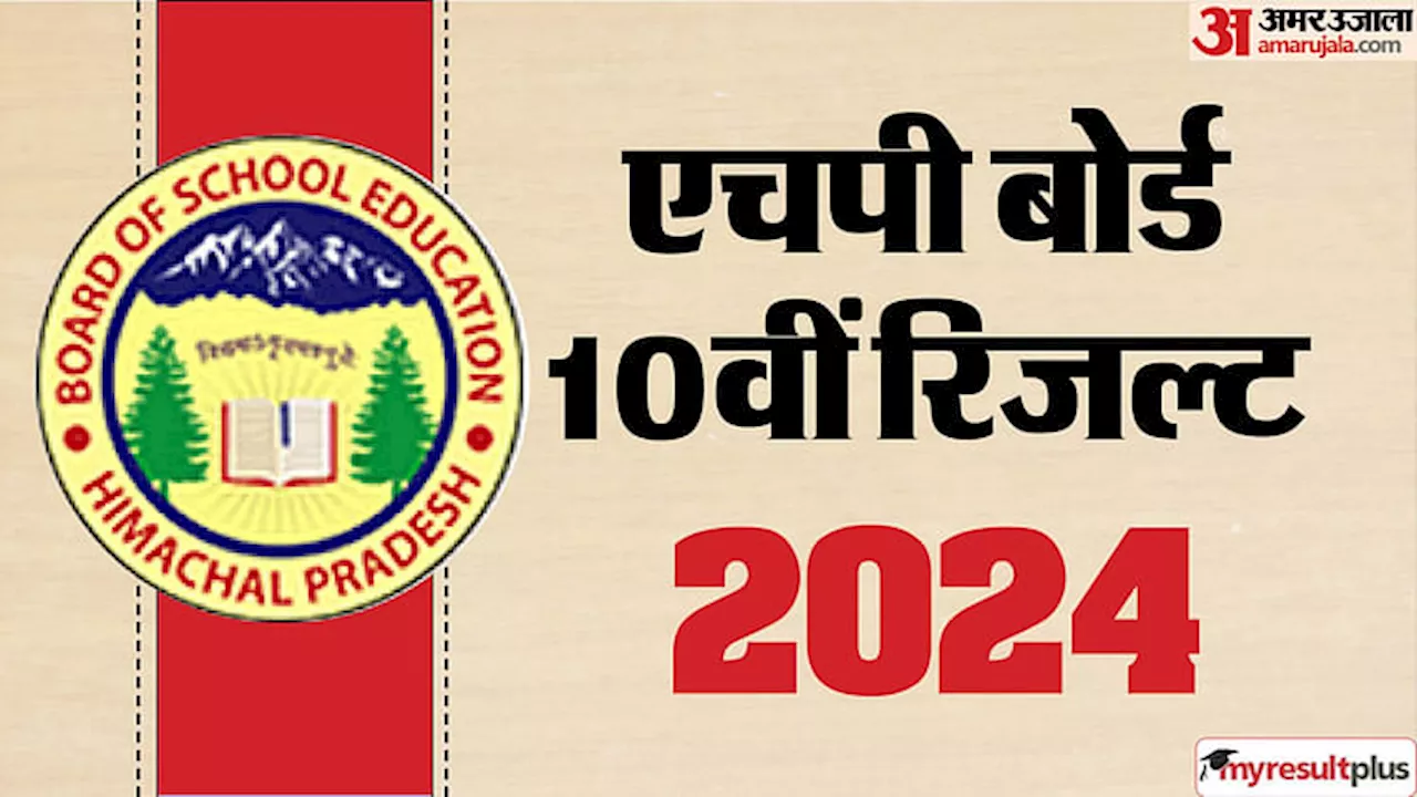 HPBOSE 10th Result 2024: आज जारी होंगे एचपी बोर्ड कक्षा 10वीं के परिणाम, कैस कर पाएंगे रिजल्ट चेक? यहां पढ़ें