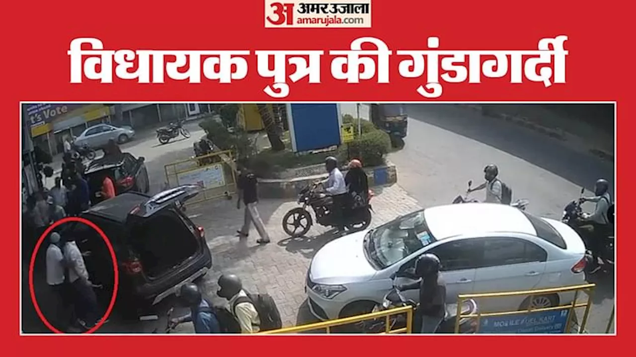 Video: आप विधायक अमानतुल्लाह खान के बेटे ने पेट्रोल पंप के कर्मचारियों को रॉड से पीटा, पिता ने भी धमकाया