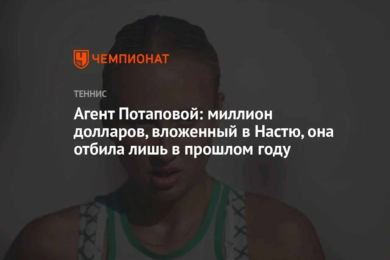 Агент Потаповой: миллион долларов, вложенный в Настю, она отбила лишь в прошлом году