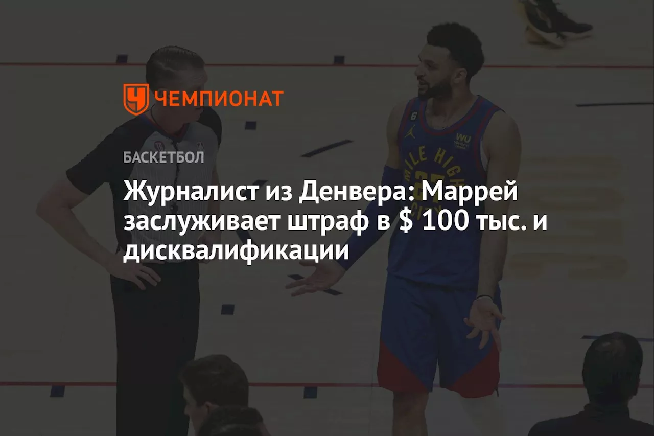 Журналист из Денвера: Маррей заслуживает штрафа в $ 100 тыс. и дисквалификации