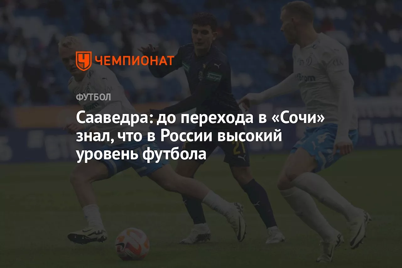 Сааведра: до перехода в «Сочи» знал, что в России высокий уровень футбола