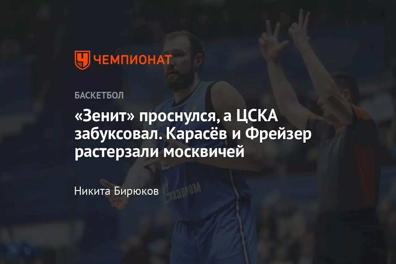 «Зенит» проснулся, а ЦСКА забуксовал. Карасёв и Фрейзер растерзали москвичей