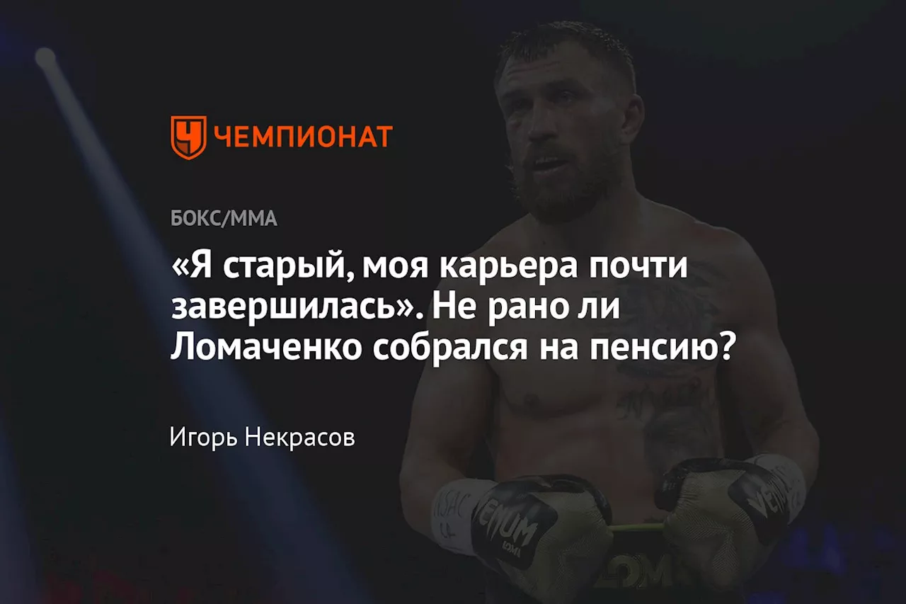 «Я старый, моя карьера почти завершилась». Не рано ли Ломаченко собрался на пенсию?