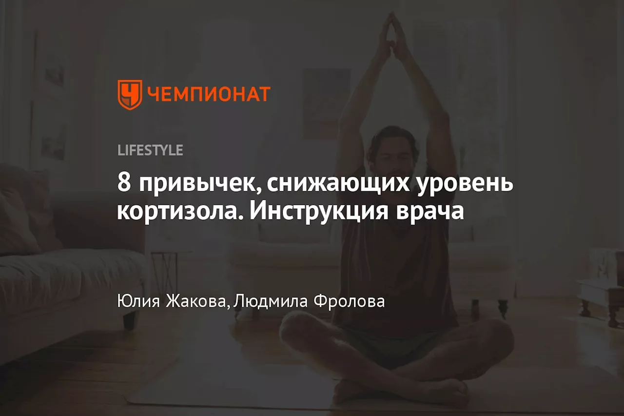 8 привычек, снижающих уровень кортизола. Инструкция врача