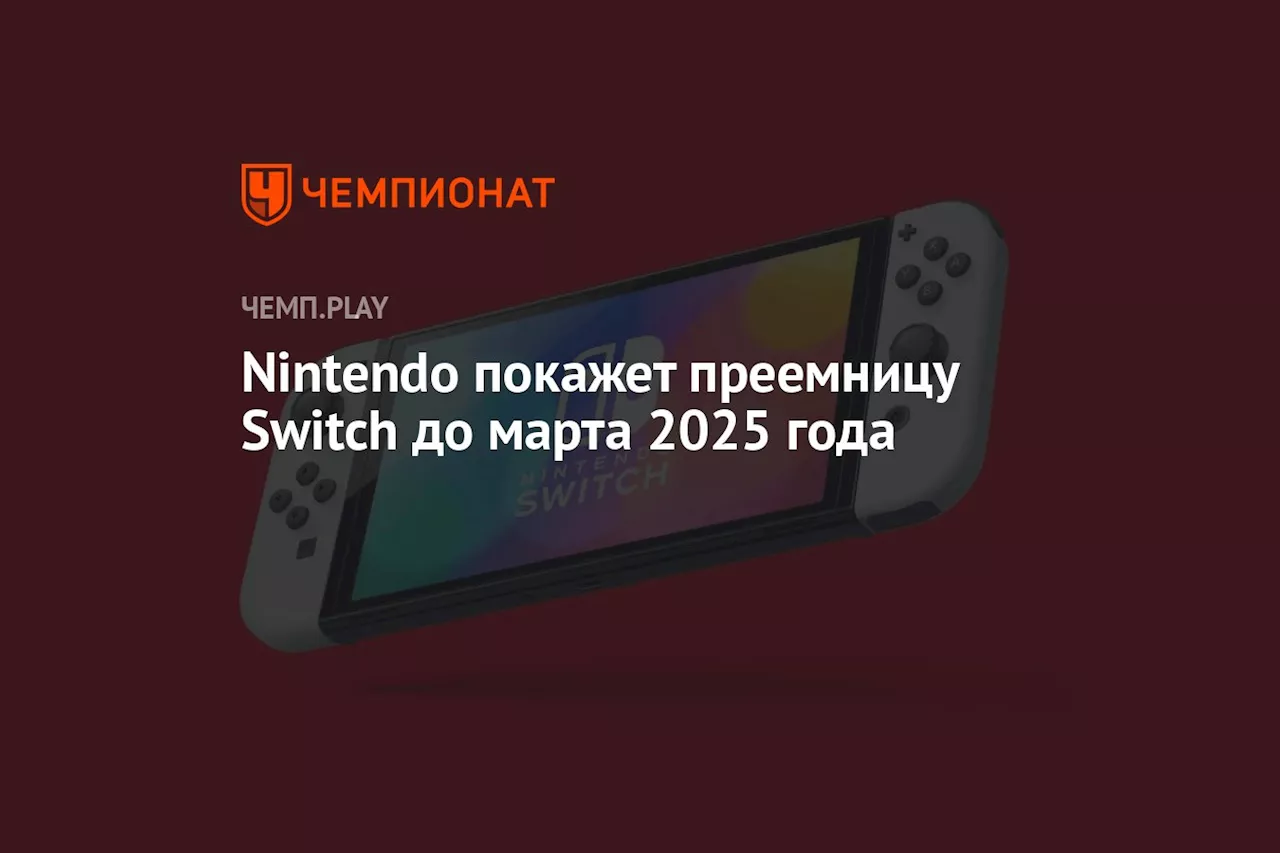 Nintendo покажет преемницу Switch до марта 2025 года