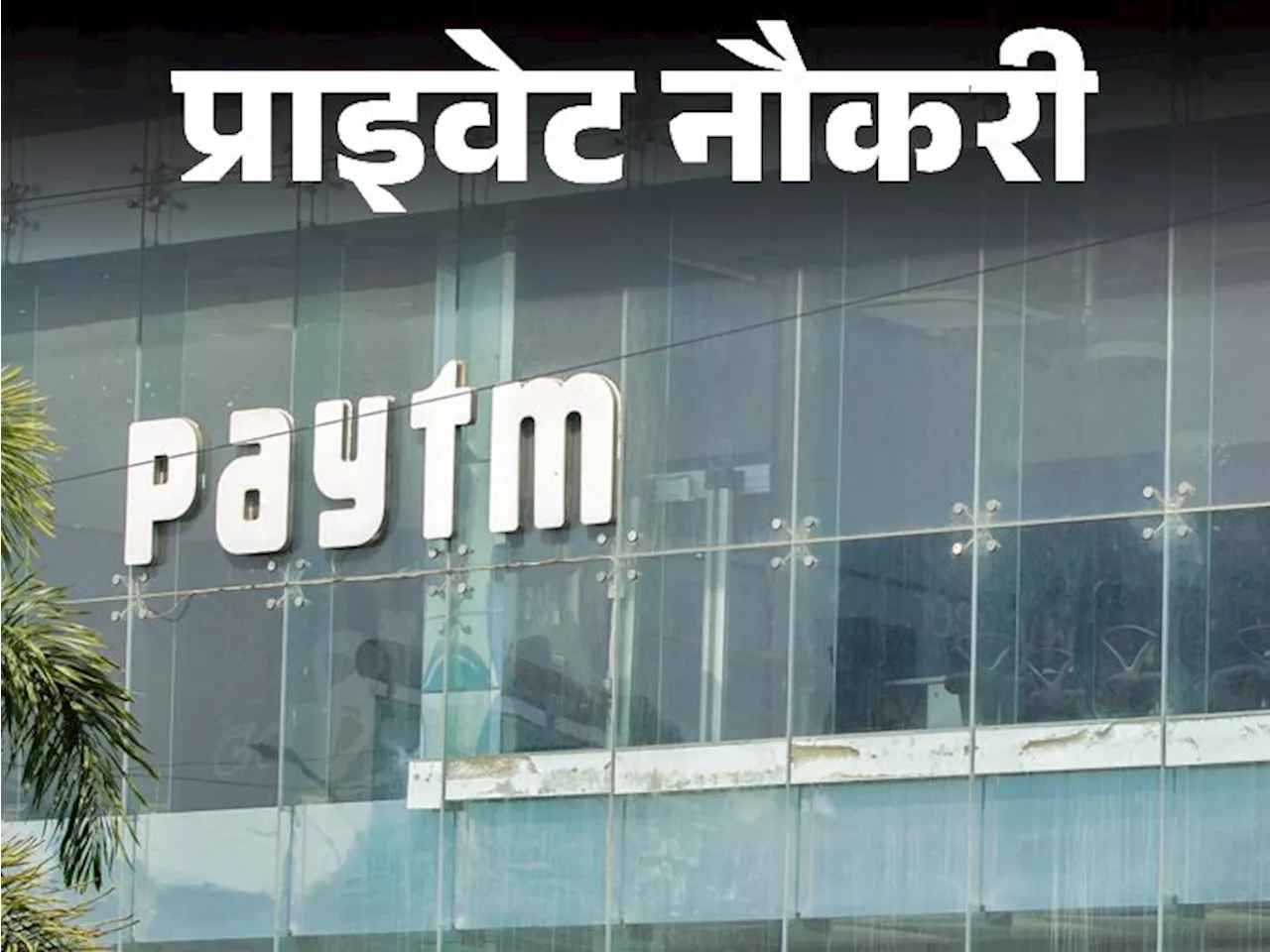 प्राइवेट नौकरी: Paytm ने डिजिटल मार्केटिंग एसोसिएट्स की वैकेंसी निकाली, ग्रेजुएट करें अप्लाय, जॉब लोकेशन नो...