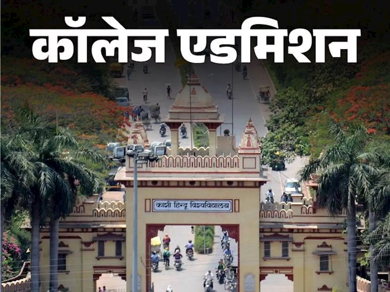 BHU PG एडमिशन 2024 के लिए रजिस्ट्रेशन शुरू: CUET मार्क्स के आधार पर एडमिशन, 25 मई लास्ट डेट; जनरल/OBC की फी...