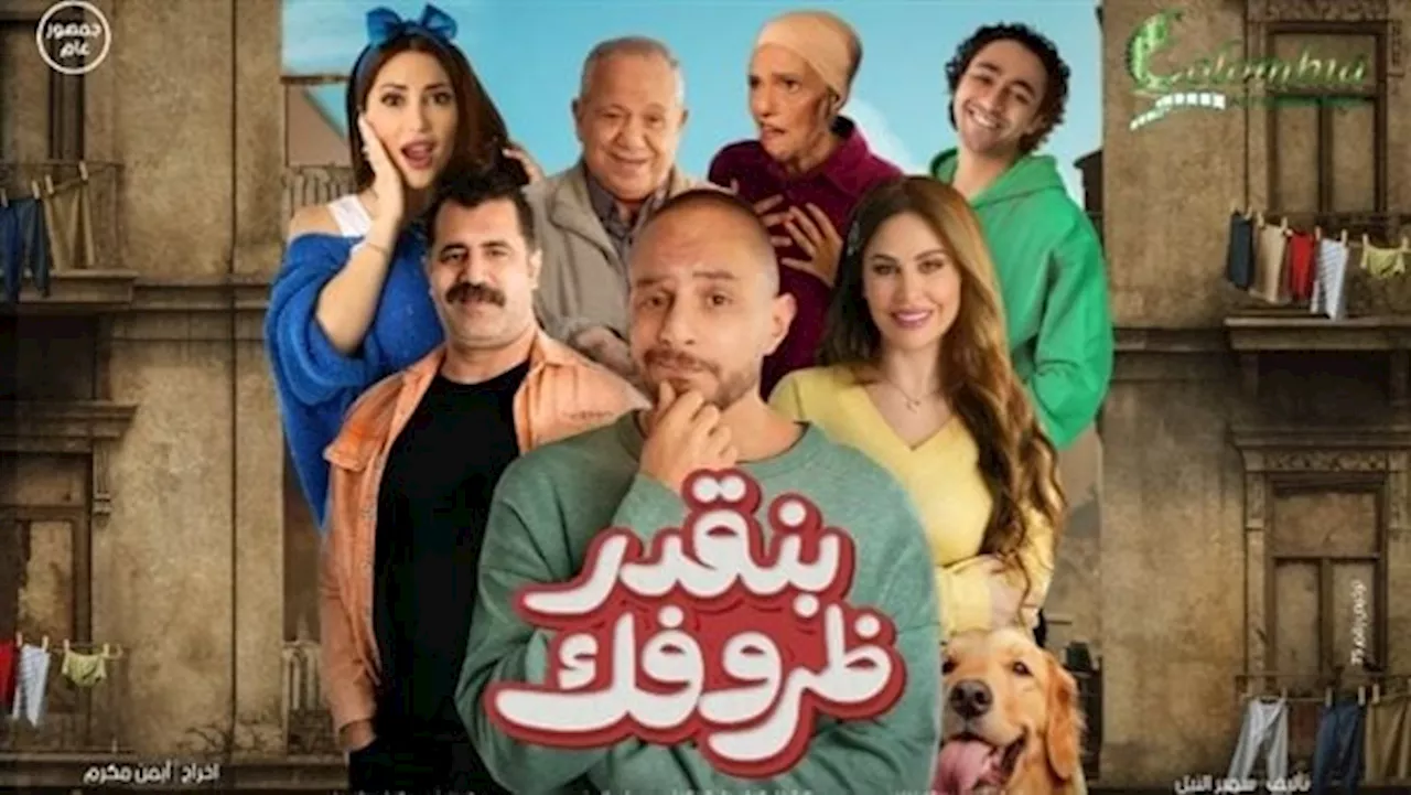 مواقف كوميدية بين أبطال فيلم بنقدر ظروفك