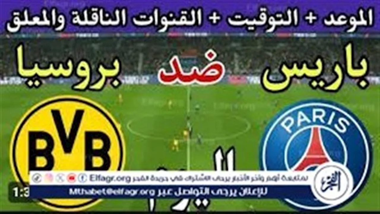 موعد مباراة باريس سان جيرمان وبروسيا دورتموند اليوم.. القنوات الناقلة لمباراة دوري أبطال أوروبا مع تردداتها