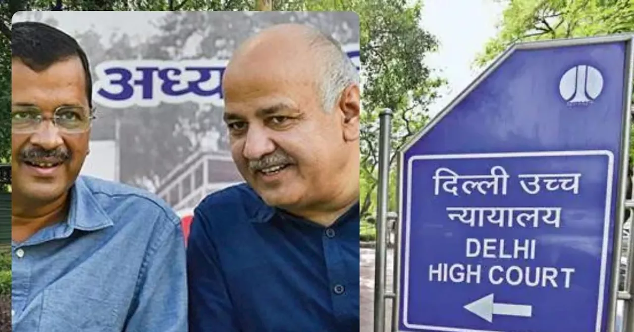 केजरीवाल को तो SC से नहीं म‍िली राहत... स‍िसोद‍िया की जमानत पर कल हाईकोर्ट में अहम सुनवाई, ED और CBI को करन...