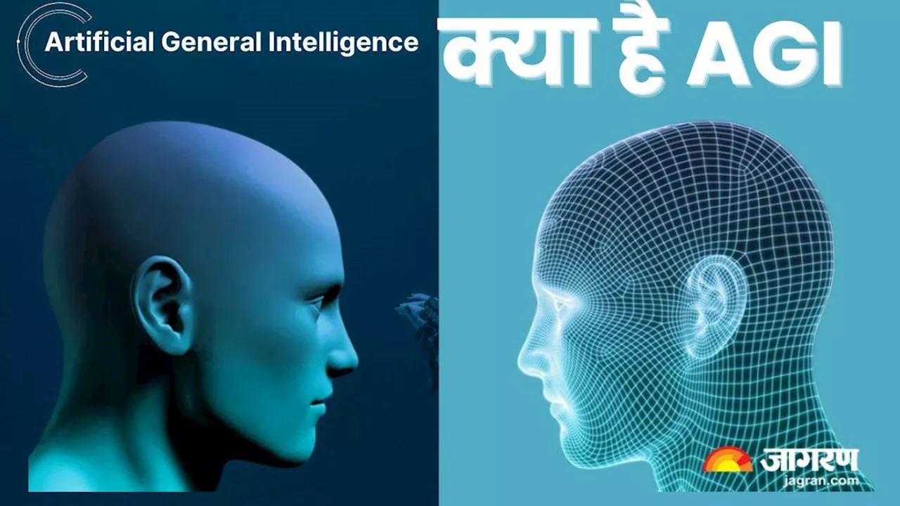 क्या है Artificial General Intelligence, इस टेक्नोलॉजी को लेकर आखिर क्यों है दुनिया परेशान