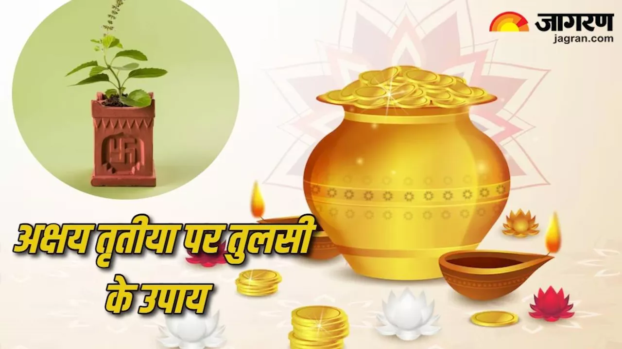 Akshaya Tritiya 2024: अक्षय तृतीया पर करें तुलसी से जुड़े ये उपाय, पूरी होगी हर मनोकामना