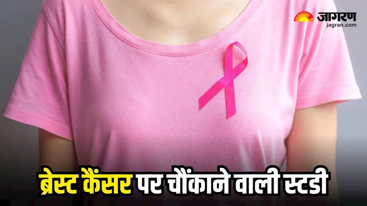 Breast Cancer: 50 से कम उम्र की महिलाओं में 86 तक बढ़ जाता है दोबारा ब्रेस्ट कैंसर होने का खतरा