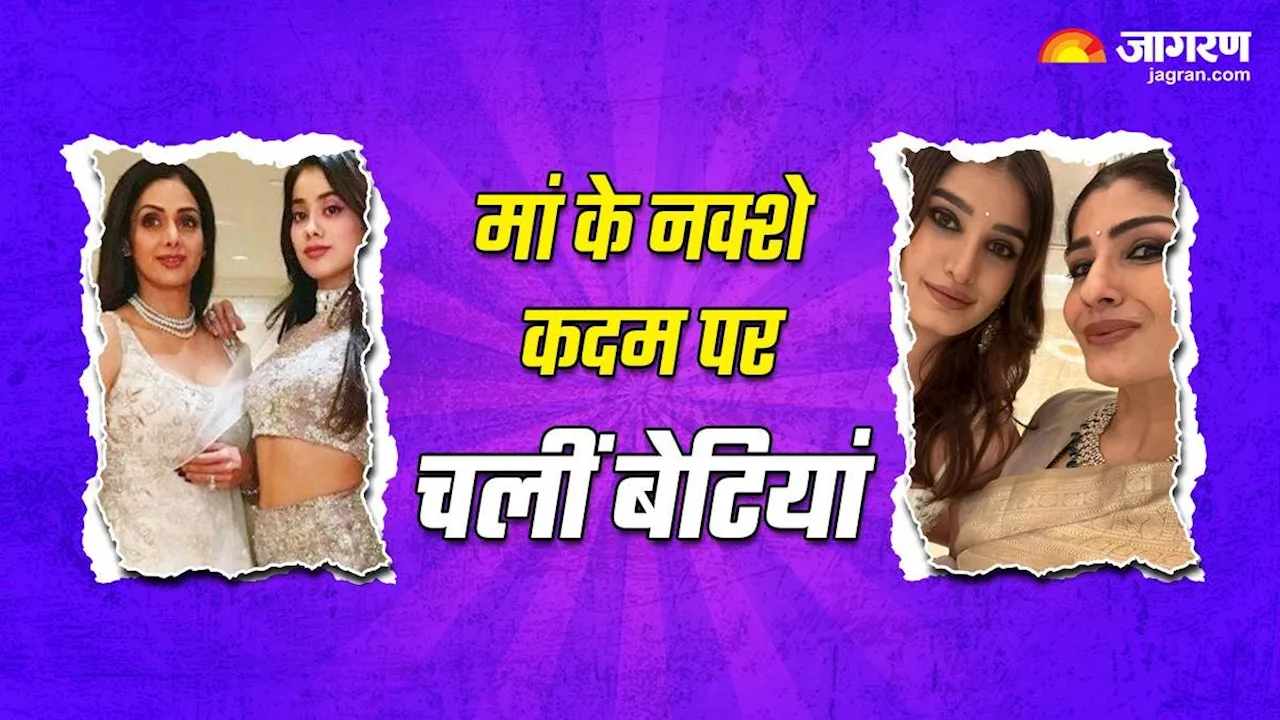 Janhvi Kapoor से लेकर राशा थडानी तक, अपनी मां के नक्शे कदमों पर चलेंगी इन एक्ट्रेसेज की बेटियां