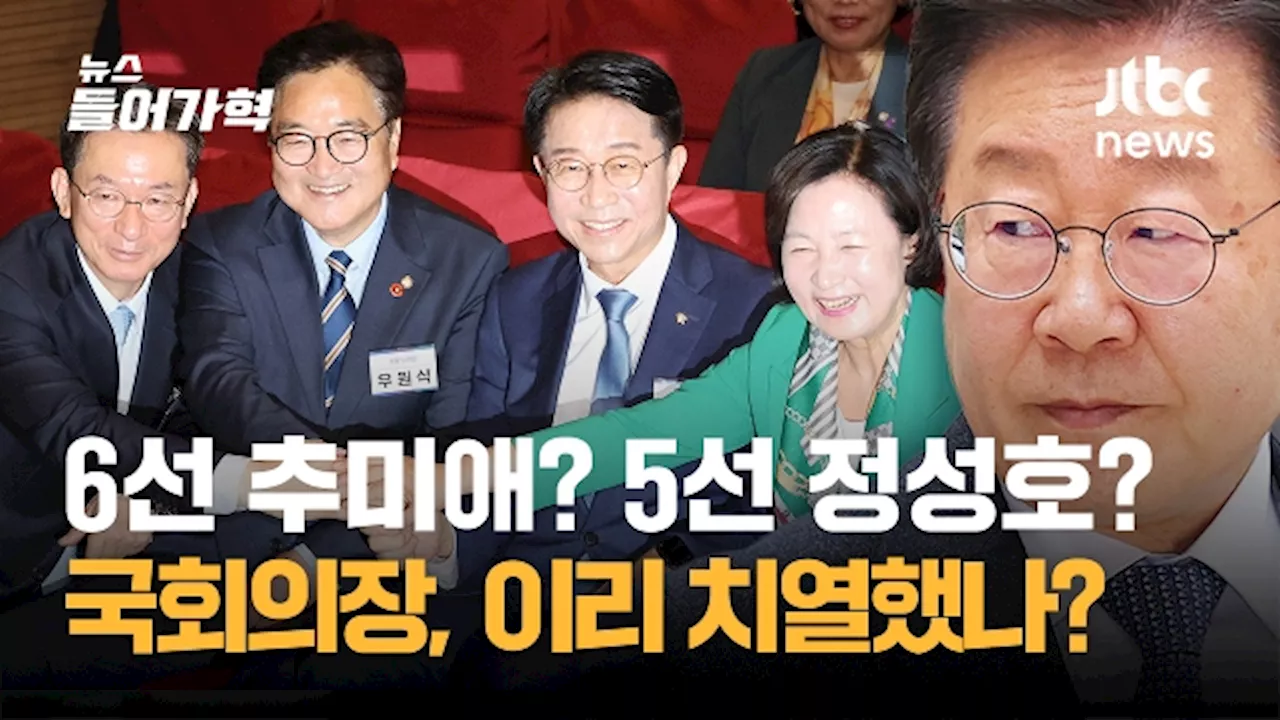 추다르크냐 30년 지기냐…국회의장 경선 '명심'은 어디로?