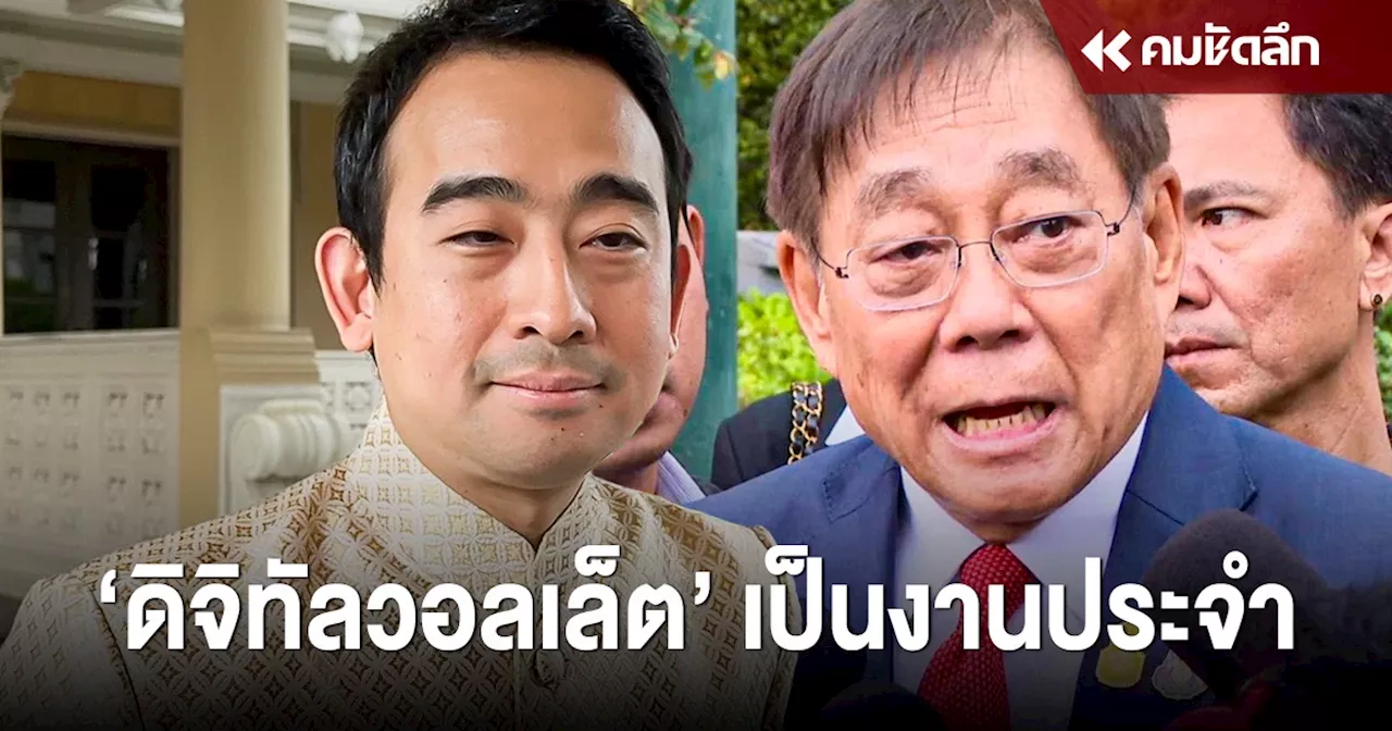 รมว.คลัง ยก ‘ดิจิทัลวอลเล็ต’ เป็นงานประจำ