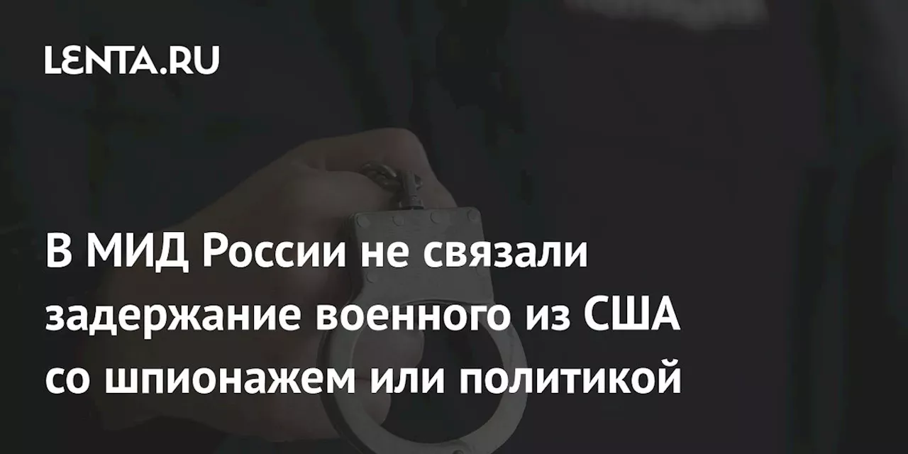 В МИД России не связали задержание военного из США со шпионажем или политикой