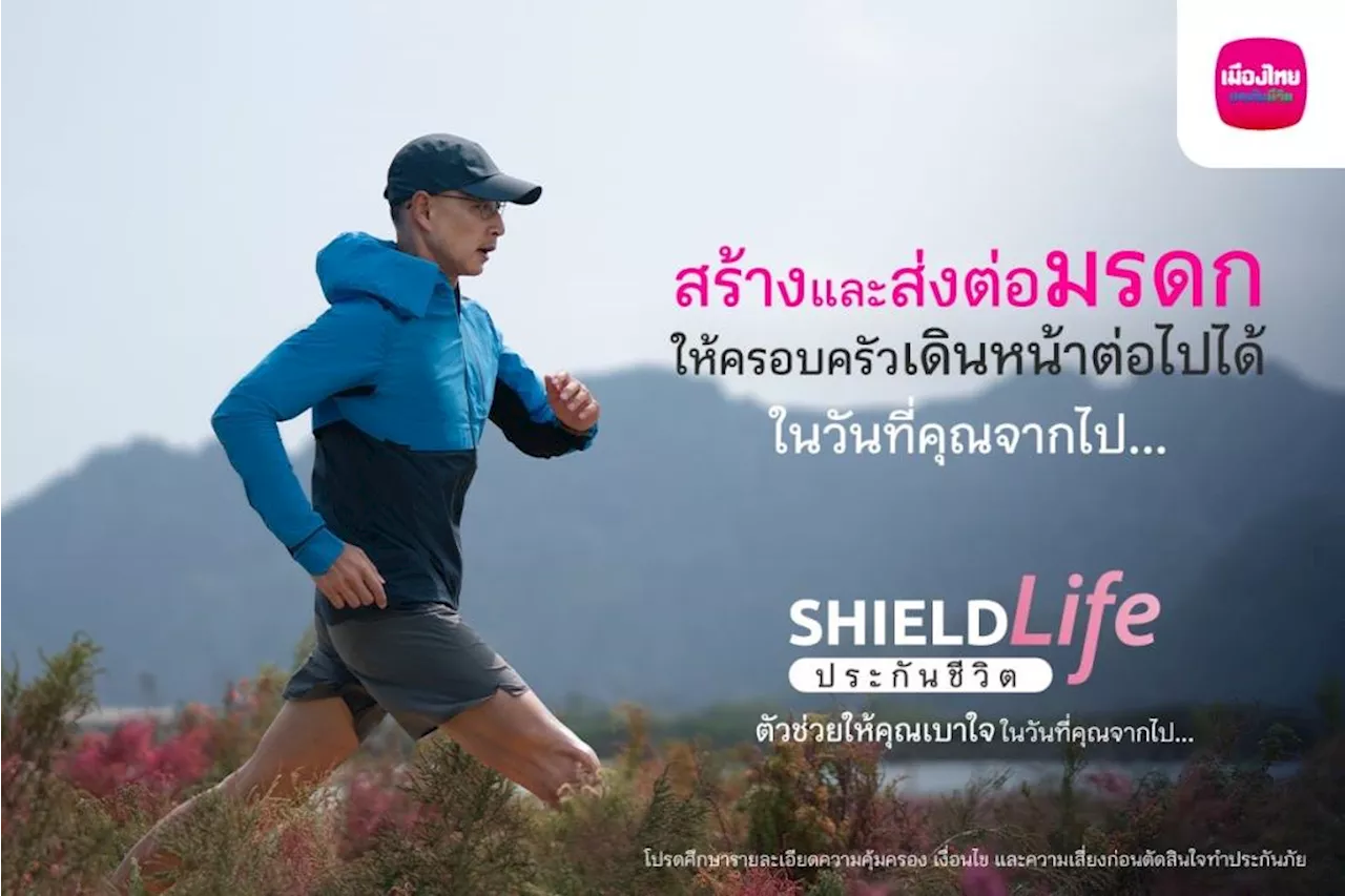 เมืองไทยประกันชีวิต ส่งแคมเปญ “ShieldLifeประกันชีวิตตัวช่วยให้คุณเบาใจ ในวันที่คุณจากไป...”