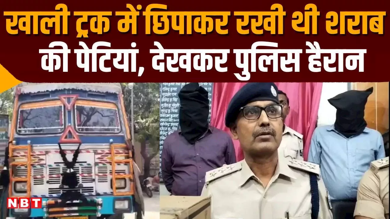 बिहार: NH-28 पर सरपट दौड़ रहा था खाली ट्रक, मुजफ्फरपुर पुलिस ने ली तलाशी तो खुली रह गई सबकी आंखें