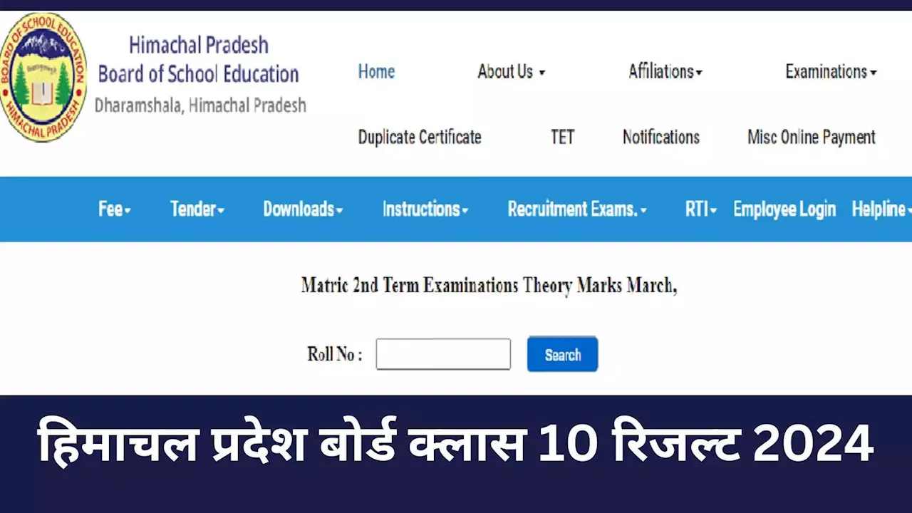 HP Board 10th Result 2024: हिमाचल प्रदेश बोर्ड 10वीं रिजल्ट घोषित, यहां देखें hpbose.org सीधा लिंक