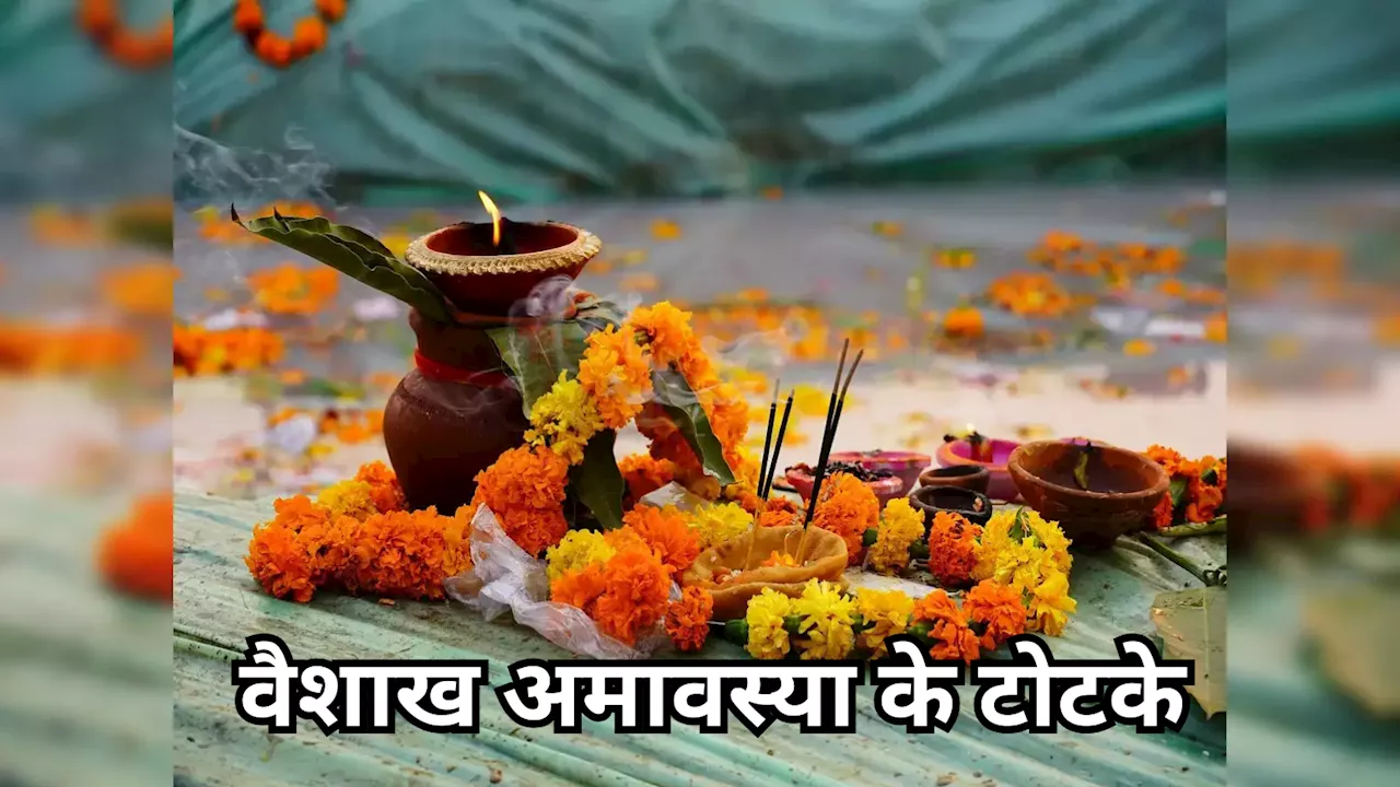 Vaishakh Amavasya 2024: वैशाख अमावस्‍या पर दुर्भाग्‍य दूर करने के लिए आजमाएं ये 5 उपाय