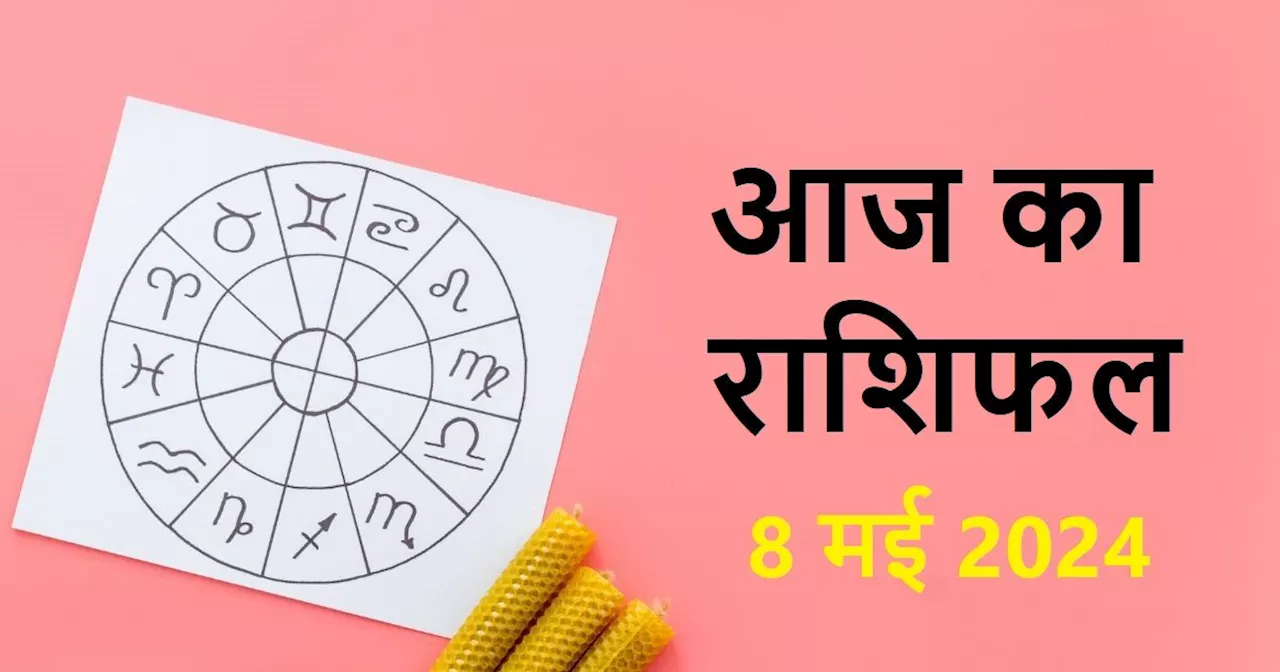 Aaj Ka Rashifal: वृषभ राशि के जातकों को मिल सकती है सरकारी नौकरी, सिंह वालों की बड़े नेताओं से होगी भेंट! प...