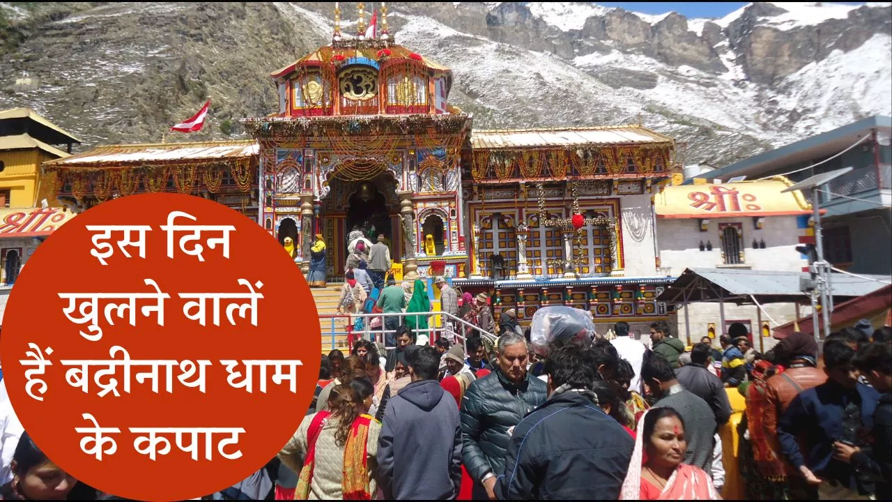 Badrinath Temple: खुलने वाले हैं श्री बद्रीनाथ धाम के कपाट, जानें यात्रा से जुड़ी हर बात