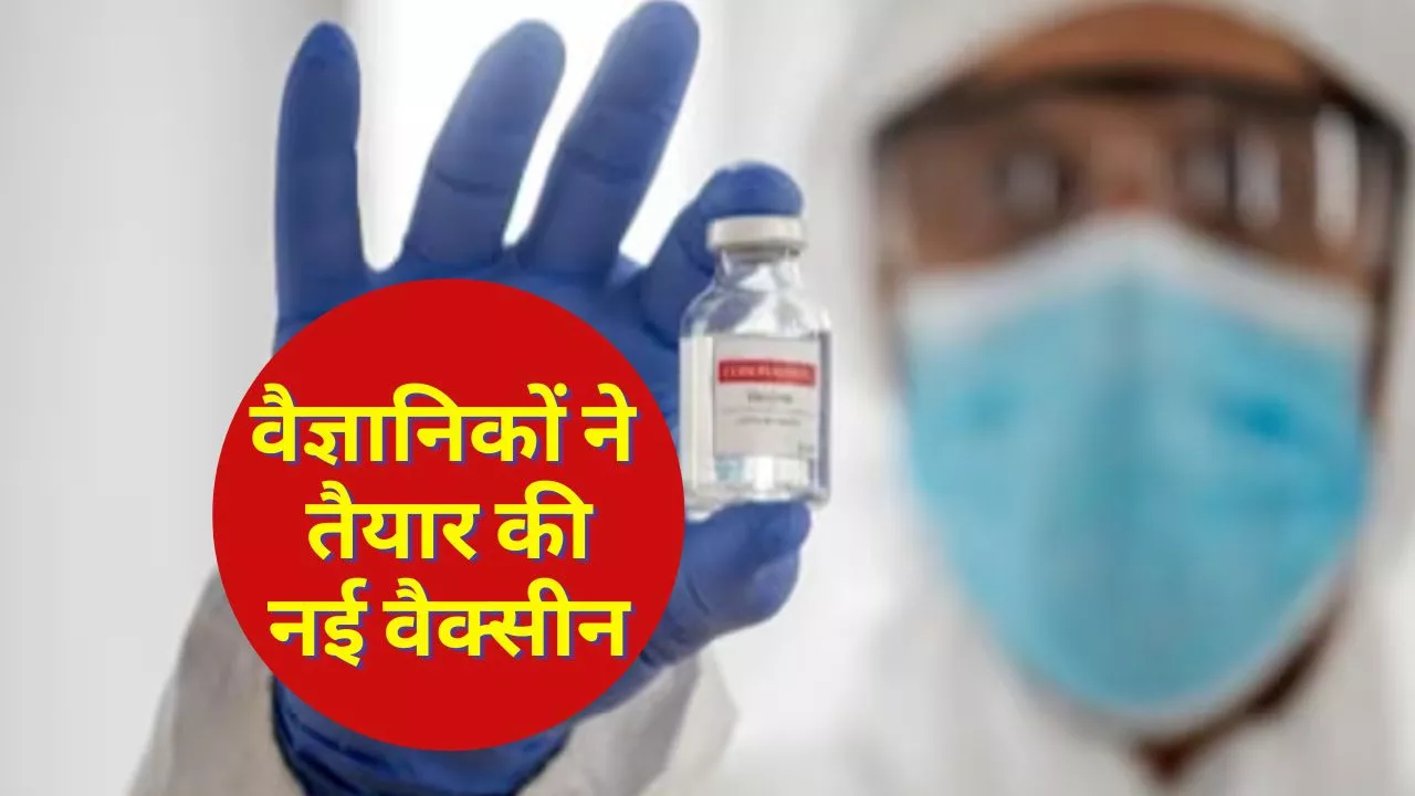 New Vaccine: वैज्ञानिकों ने तैयार की नई वैक्सीन, आने वाले वक्त में कोरोना जैसी महामारियों से होगा बचाव