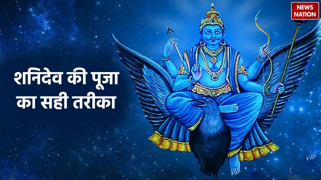 Shani Jayanti 2024: शनि जयंती के दिन इस तरह करें शनिदेव की पूजा, आर्थिक संकट होगा दूर