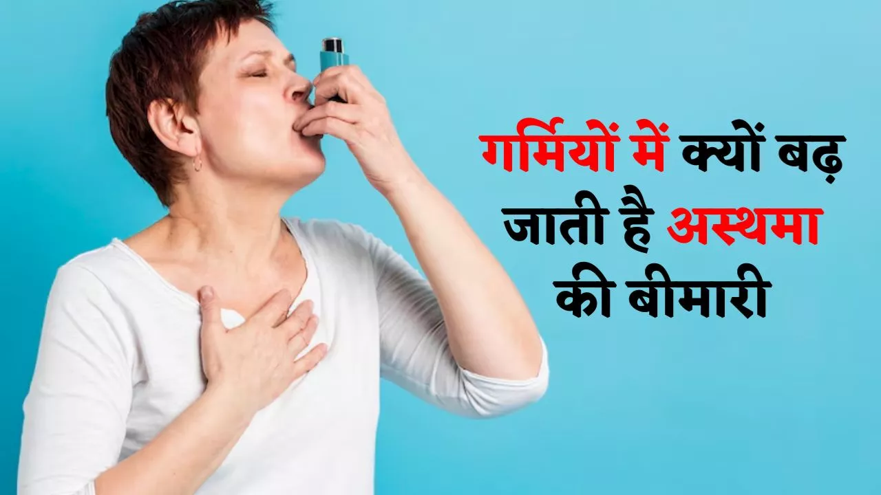 Summer Asthma: गर्मियों में क्यों बढ़ जाती है अस्थमा की बीमारी, जानें कारण, लक्षण और इलाज