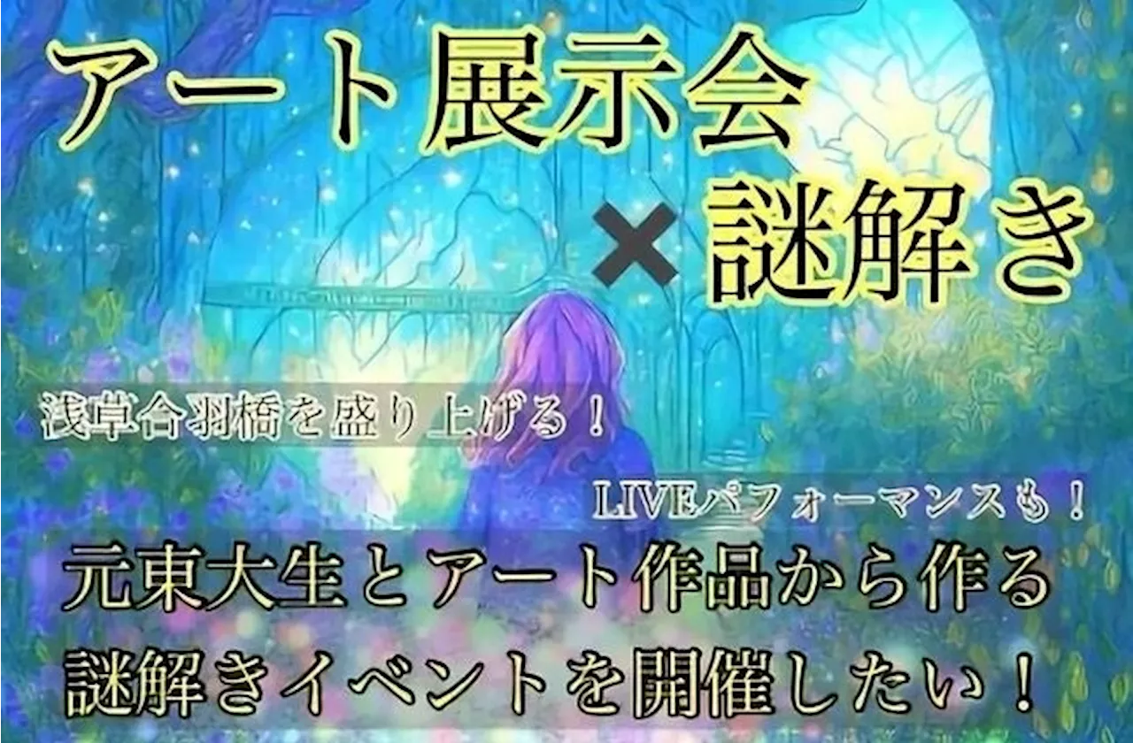 【クラファン成功】アート✕謎解きイベント「within the Moonlight」浅草で5/10より開催へ