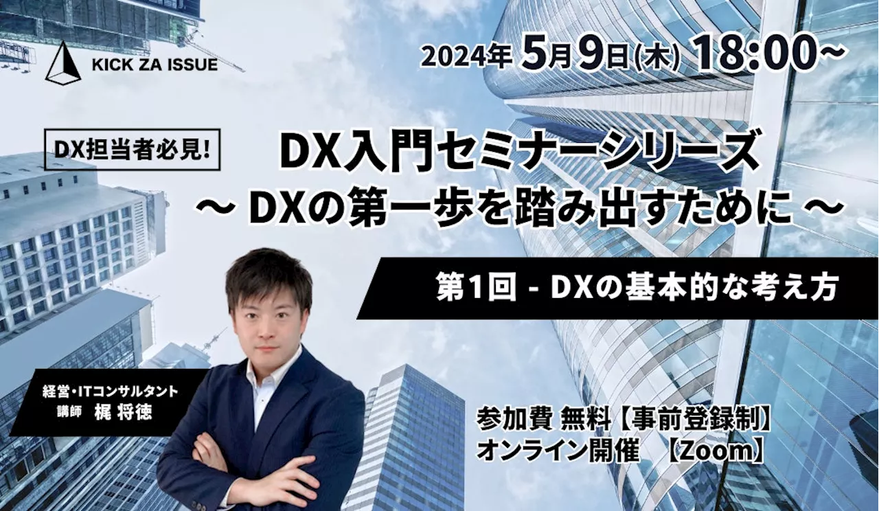 【DX担当者様向けセミナー】『 DX入門セミナーシリーズ ～DXの第一歩を踏み出すために～​』を開催！シリーズ全5回の無料オンラインセミナー