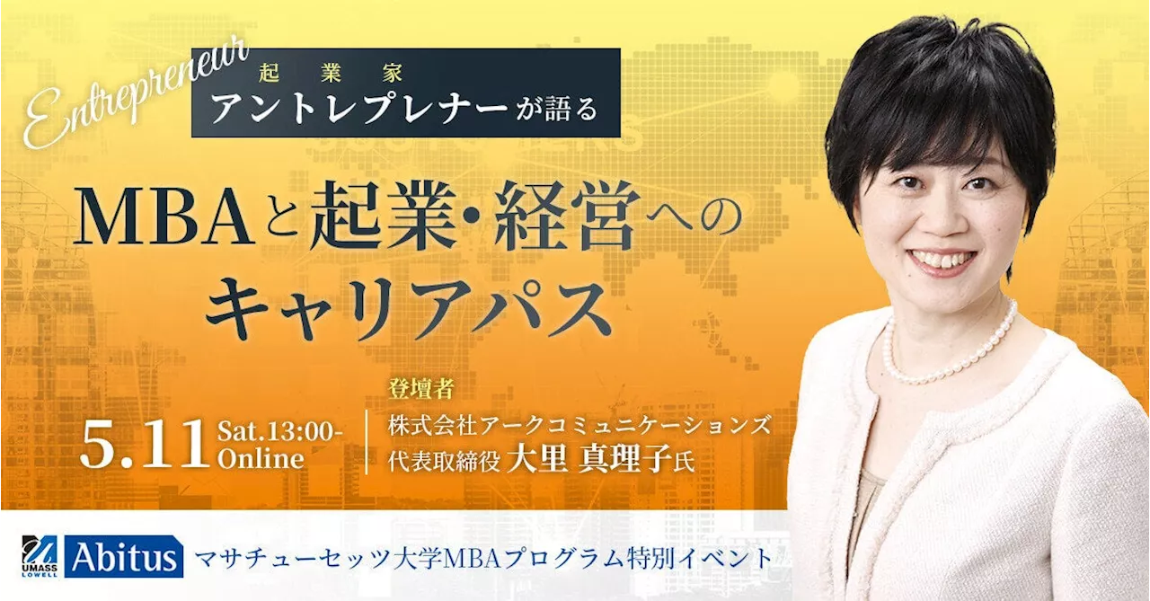 アントレプレナー（起業家）が語る「MBAと起業・経営へのキャリアパス」