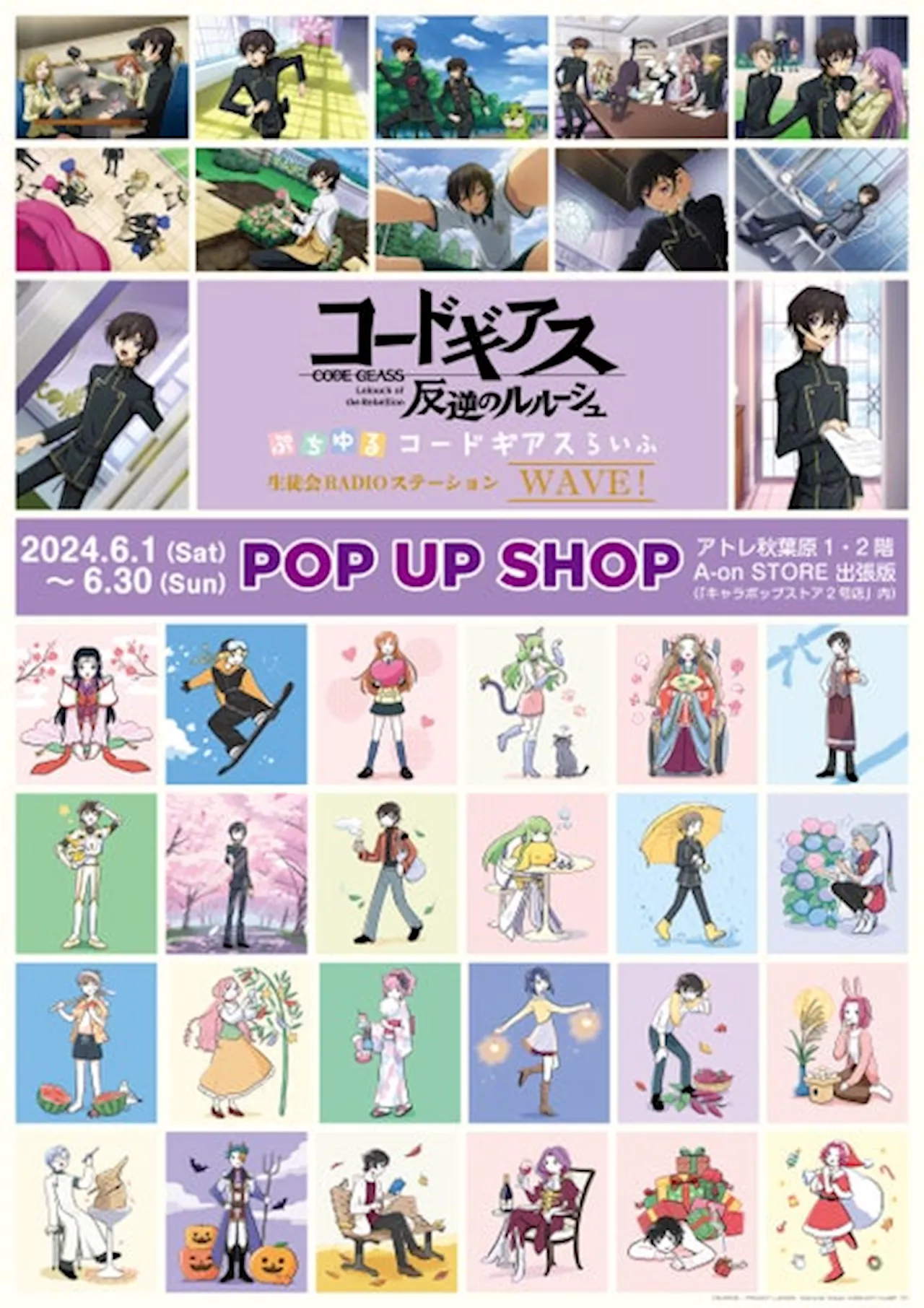 『コードギアス 反逆のルルーシュ』POP UP SHOP 6月1日よりアトレ秋葉原1にて期間限定オープン！