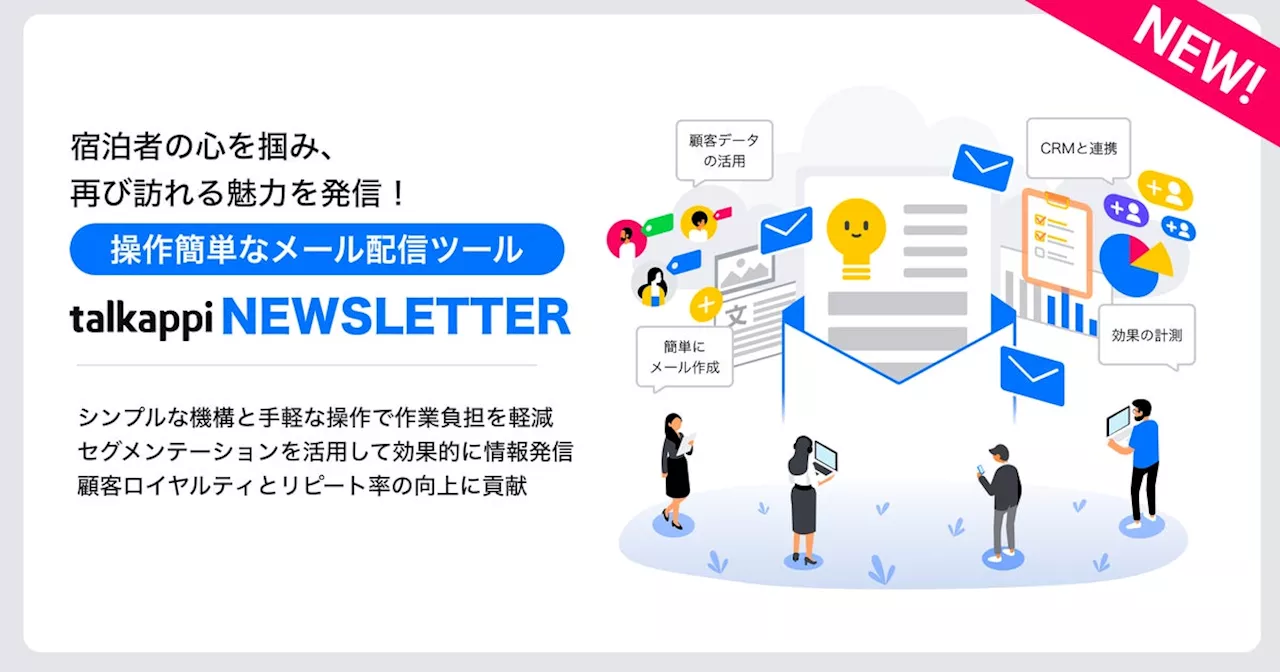 宿泊者の心を掴み、再び訪れる魅力を発信！ホテル・旅館向けのメール配信ツール「talkappi NEWSLETTER」を提供開始