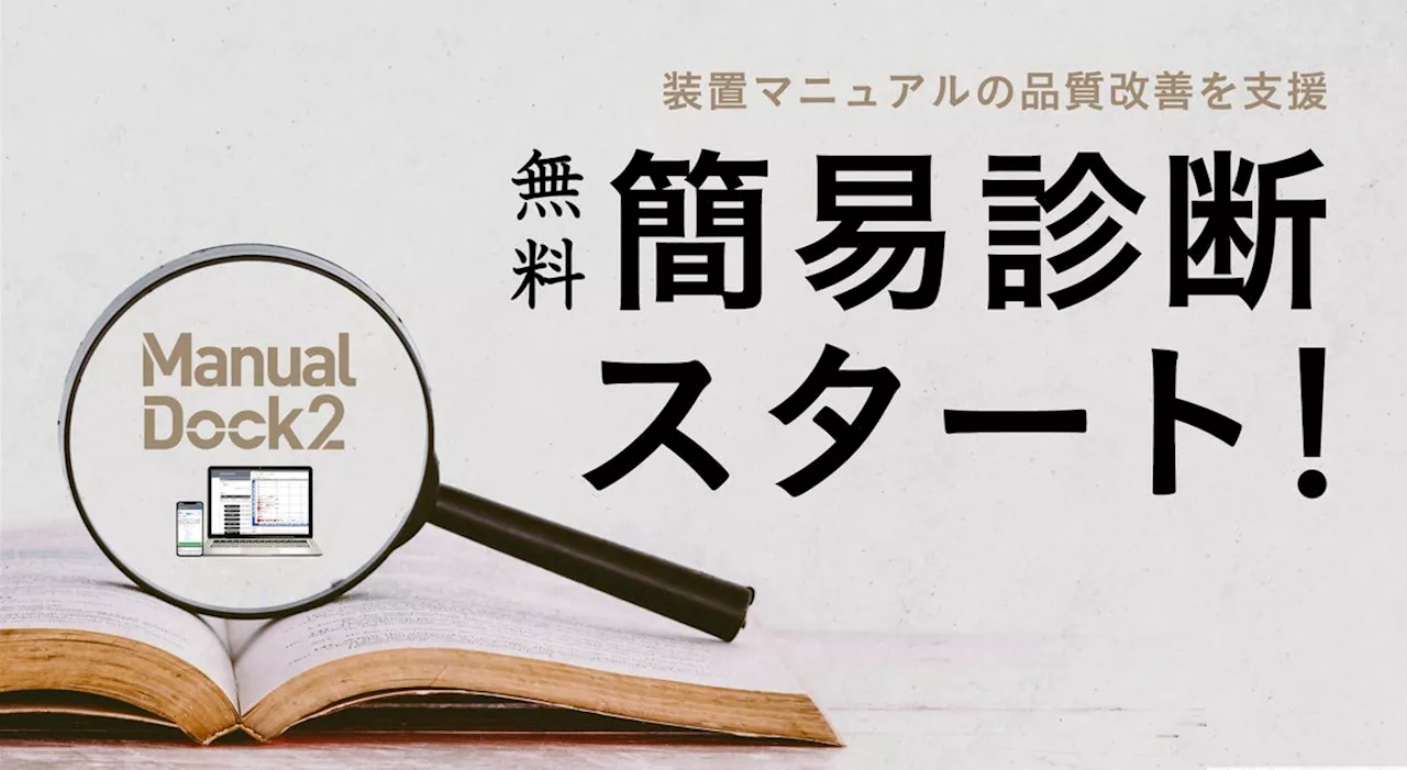 ドキュメントハウス、装置マニュアルの品質改善を支援する新たなサービス「マニュアルの簡易診断サービス」の提供を開始